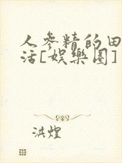 人参精的田园生活[娱乐圈]