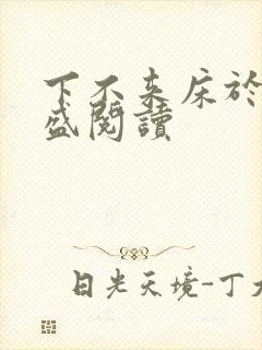 下不来床于糖钱盛阅读