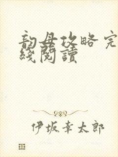 韵母攻略完整在线阅读