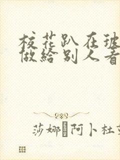 校花趴在玻璃窗做给别人看的作文