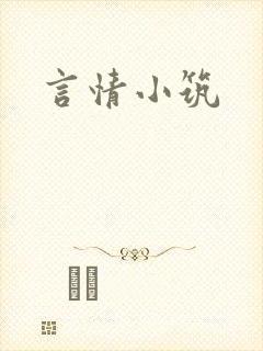 言情小筑