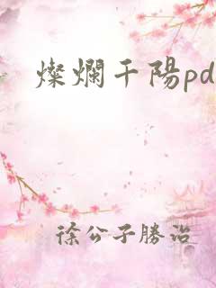 灿烂千阳pdf