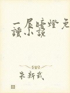 一屋暗灯免费阅读小说