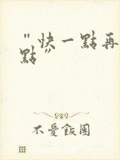 “快一点再快一点”