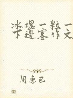 冰块一粒一粒往下边塞作文