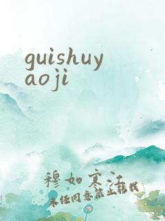 guishuyaoji