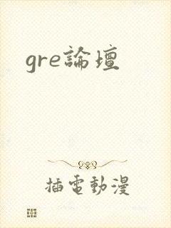 gre论坛