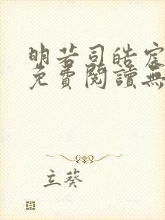 明若司皓宸小说免费阅读无弹窗