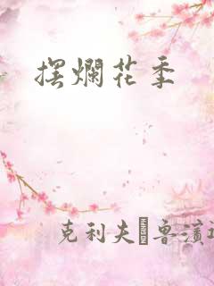 摆烂花季