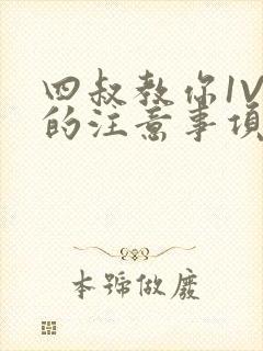 四叔教你1V2的注意事项