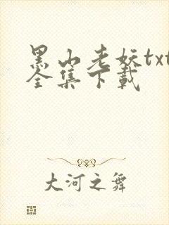 黑山老妖txt全集下载
