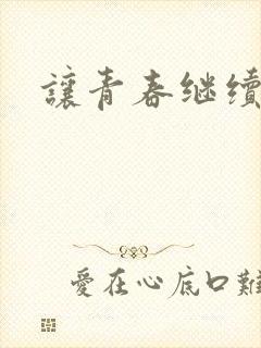 让青春继续小说