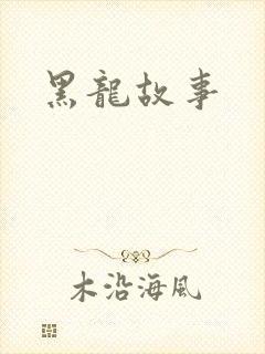 黑龙故事