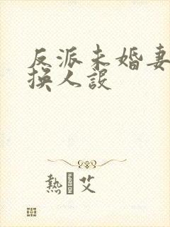 反派未婚妻总在换人设