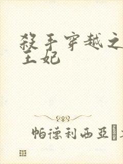 杀手穿越之狂傲王妃