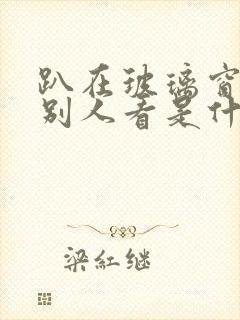 趴在玻璃窗做给别人看是什么感觉