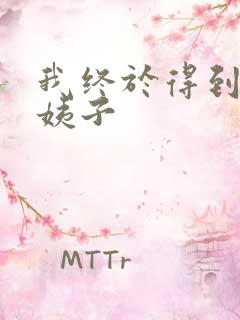 我终于得到了大姨子