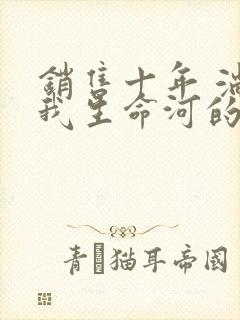 销售十年 淌过我生命河的女人