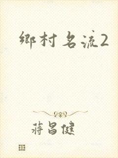 乡村名流2