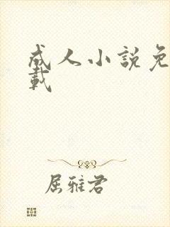 成人小说免费下载