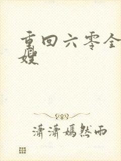 重回六零全能军嫂