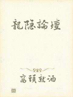 龙隐论坛