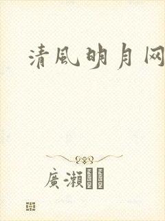 清风明月网