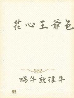 花心王爷色王妃