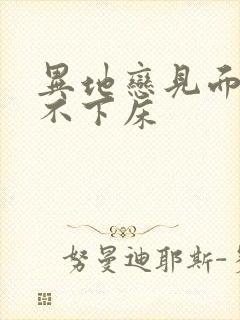 异地恋见面三天不下床