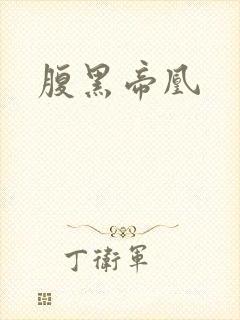 腹黑帝凰
