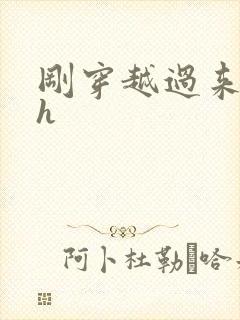 刚穿越过来就lh