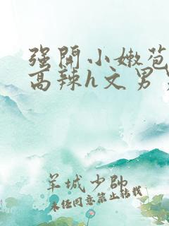 强开小嫩苞h文高辣h文男男