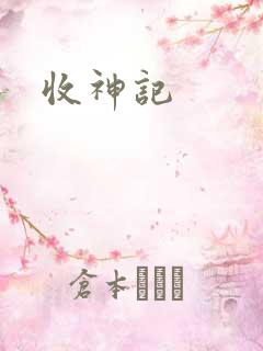 收神记