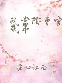 我当阴曹官的那几年