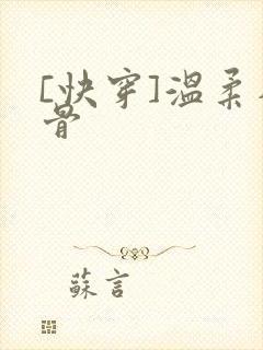 [快穿]温柔入骨