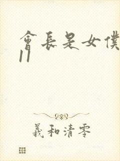 会长是女仆大人11