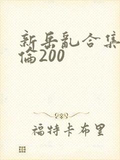 新岳乱合集目录伦200