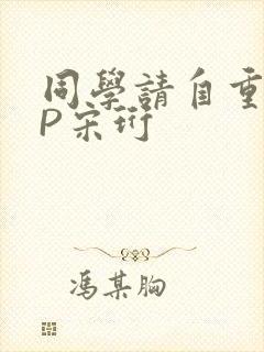 同学请自重POP宋珩