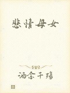 悲情母女