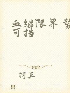 血继限界 势不可挡