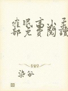 催眠高小柔第二部免费阅读