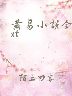 黄易小说全集txt