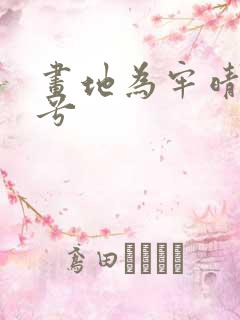 画地为牢晴空蓝兮