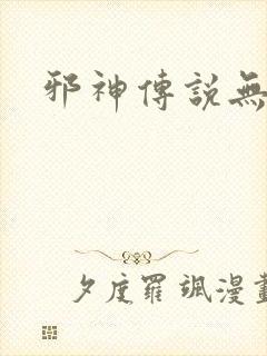 邪神传说无弹窗