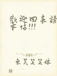 欢迎回来请牢记本站!!!