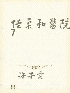 佳柔和医院长第7