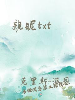 亲昵txt