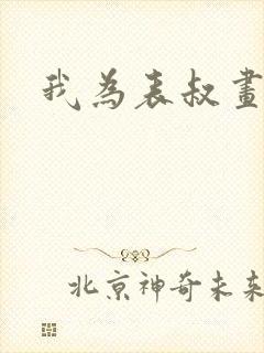 我为表叔画新妆