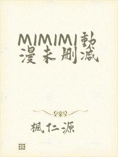 MIMIMI动漫未删减