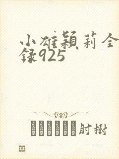 小雄颖莉全文目录925